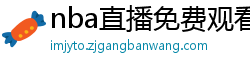 nba直播免费观看直播软件